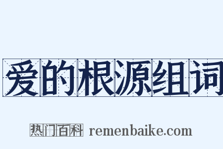 爱的根源组词是什么意思的图片